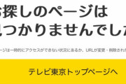 テレビ東京公式HPの「けものフレンズ」1期のページが消滅して「けものフレンズ２」のページだけが残る