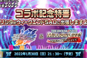 本日1月30日21:30より「アリブレ＆ミリシタ コラボ記念特番～ミリシタがウィークエンドSAOに出張しますよ♪～」