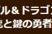 【パズドラ】「魔法石2個＋大罪龍と鍵の勇者ガチャ」ゲーム内表示修正のお知らせ
