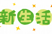 お金をかけると生活が豊かになる物って何？