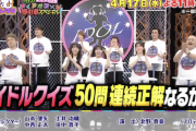 『乃木坂・AKB・モー娘。… アイドルクイズ！間違えたら即ファン引退』