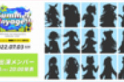 Summer Voyage!!の出演メンバー、ホロからは４人かな？