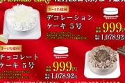 ビッグエーが999円でクリスマスケーキ5号（3〜4人分）を今日から販売もうこれで決まりだろ |  安いケーキのクリームはなんか体に合わない