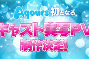 【朗報】Aqours新企画、キャスト実写PV！！！【ラブライブ！サンシャイン!!】