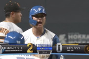 【vs.巨人】日ハム、3回に中島の内野ゴロと淺間のタイムリースリーベースで2点先制！