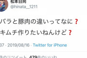 松本日向「豚バラと豚肉の違いってなに？」