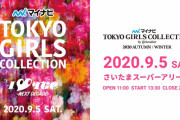 欅坂46モデル選抜4名出演、9/5開催『TGC 2020 A/W』運営より重要なお知らせ！オンライン配信のみに切り替えチケットは払い戻しへ！