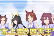 【ウマ娘】“水上走りの四天王” ｷﾀ――(ﾟ∀ﾟ)――!!