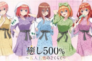 極楽湯が『五等分の花嫁』とコラボ！23日から実施、館内着姿の五つ子がグッズ展開