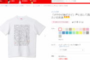 【芸能】木下優樹菜、“タピオカ騒動” まさかのTシャツ化 「さやかの妹だけど」「おばたん シカトですかー」