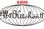 ｢世界のKitchenから｣シリーズの飲み物で打線組んだ