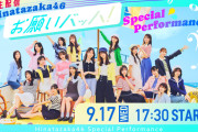 日向坂46、15thシングル「お願いバッハ！」緊急生配信が決定