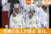 【速報】統一教会「日本は女性の陰部と同じです」