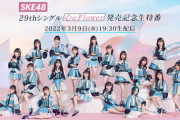 【SKE48】29thシングル『心にFlower』発売記念生特番のお知らせ！