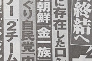 【週刊実話】プロ野球 新コミッショナー「2チーム増」球界再編の大号令