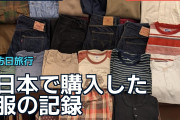 日本で購入した服の記録に海外「価格も店選びも参考になる」