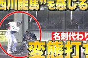 西川龍馬の『変態打ち』にパテレ歓喜！オリックスファンの心を掴む一打！！