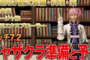【FF14】パッチ7.2でギャザクラのスタダを切りたい、金策をしたい人向け「パッチ7.2ギャザクラ準備と予想」がコチラ！【動画】