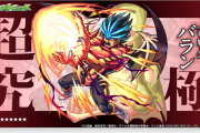 【超速報】※ガチでキタ！※ 超究極『バラン』緊急発表！！クリアで新たな「進化解放」キタァああああああああああ！！！！！【モンスト】