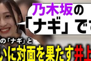 【乃木坂46】坂道の「ナギ」がついに対面！挨拶の場で起こった悲劇とは…？