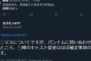 【シャニマス】「バンナムに問い合わせたら三峰結華のキャスト変更はほぼ確定事項」と呟いたユーザー、謝罪