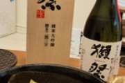 ちょっといい日本酒飲むぞｗｗｗ（※画像あり）