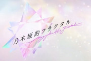 【乃木坂46】新スマホゲーム『乃木坂的フラクタル』始動！プロモーションムービー公開！わくわくする