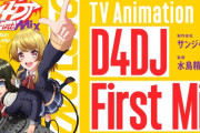 【秋アニメ＆ソシャゲ】『D4DJ (ディーフォーディージェー)』これ賭け具合が凄い！ 追加キャストが豪華、ホロライブと提携、ラジオやりまくり、放送局多すぎぃぃ！