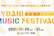 京都アニメーションのファン感謝イベント『KYOANI MUSIC FESTIVAL』開催決定！今回は初の”音楽フェス”