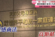 【東京地裁】旧統一教会に解散命令　高額献金理由にした請求では初
