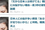 【フェイクニュース】「韓国人が炎上」など架空の騒動をでっちあげ消費者を釣る育毛剤の広告に疑問の声