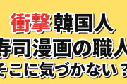 【衝撃】韓国人「寿司漫画のこの職人、味より先に気づかないか？」