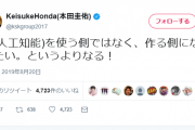 本田圭佑さん「ＡＩ(人工知能)を使う側ではなく、作る側になりたい。というよりなる！」