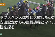 シックスペンスはなぜジャックルマロワ賞大敗したのか？安田記念からの臨戦過程とマイル適性を探る