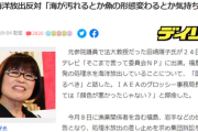 田嶋陽子「ＩＡＥＡ事務局長が来日した時に顔色悪かった」「海が汚れるとか魚の形態変わるので処理水の海洋放出反対」
