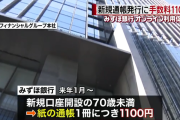 【悲報】 みずほ銀行さん「通帳発行ですね？手数料1,100円いただきます♪」