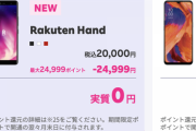 楽天モバイル、料金1年間無料終了まであと2日。駆け込み需要でスマホ本体は品薄状態