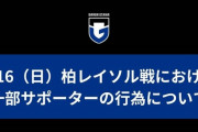 ◆Jリーグ◆G大阪、サポの「Ｊ２柏」コールを謝罪
