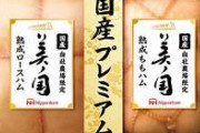 【悲報】日本ハム、お歳暮ギフトで盛大にやらかし炎上　