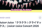 【緊急】Juice=Juiceさん「Mステ」出演効果でYouTube再生回数爆増！ガチで見つかるｗｗｗｗｗ