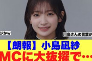 【朗報】小島凪紗が地上波でMCに大抜擢され超絶褒められている模様…