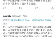【悲報】ソシャゲユーザー「ガチャ2000連しても出ない、返金を要求する」