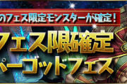 【パズドラ】★6フェス限無し！魔法石20個！フェス限確定スーパーゴッドフェスのラインナップが判明！