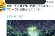 【ポケモンSV】「キノガッサ内定」がトレンド入りｗｗｗ