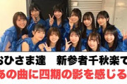 [日向坂46] おひさま達新参者千秋楽であの曲に四期の影を感じる(反応集)
