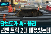 韓国で去年9月にトラック2台が飲みこまれた道路陥没地点のすぐ近くでまた道路陥没……韓国もすっかり春ってとこですね