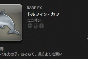 【FF14】とあるプレイヤーさん、5.5イルカミニオンの説明文をネタと分からず煽られたと思いブチギレマジレスしてしまうｗｗｗｗｗｗｗ