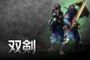 MHWアイスボーン　双剣で達人芸付けてたら地雷かな