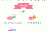 【ポケモンGO】プレパスたっぷりの課金ボックスを求めて