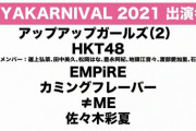 【速報】HKT48、日本武道館『AYAKARNIVAL2021』に出場決定！！